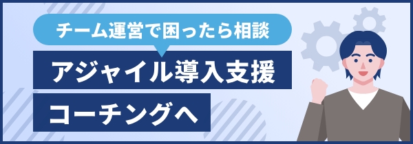チーム運営で困ったら相談、アジャイル導入支援コーチングへ