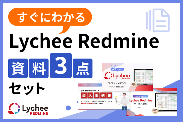 すぐわかるLycheeRedmine 資料3点セット