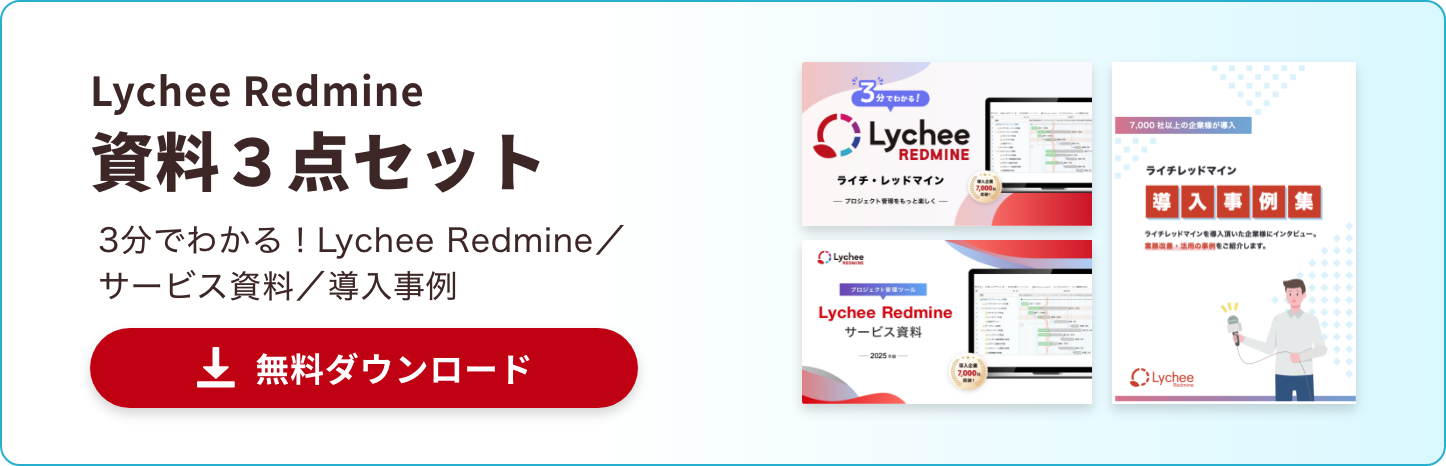 Lychee Redmine資料3点セット（無料ダウンロード）