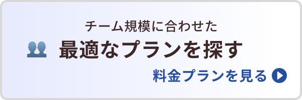 最適なプランを探す