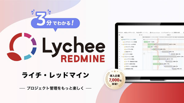 3分でわかるLychee Redmine