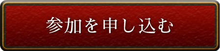 参加を申し込む