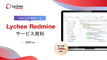 Lychee Redmineサービス概要資料