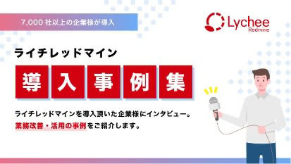 ライチレッドマイン導入事例集