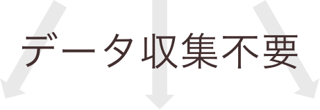 データ収集不要
