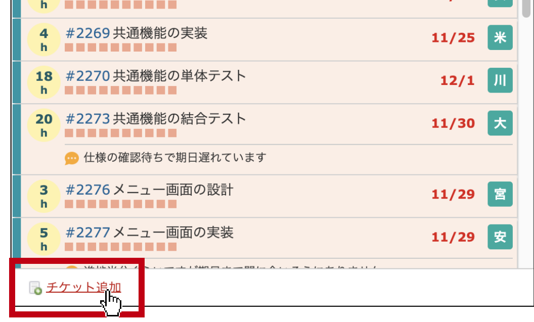 バックログ:チケットの追加