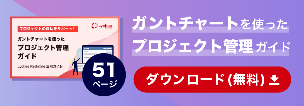 ガントチャートを使ったプロジェクト管理ガイド 無料で資料をダウンロード
