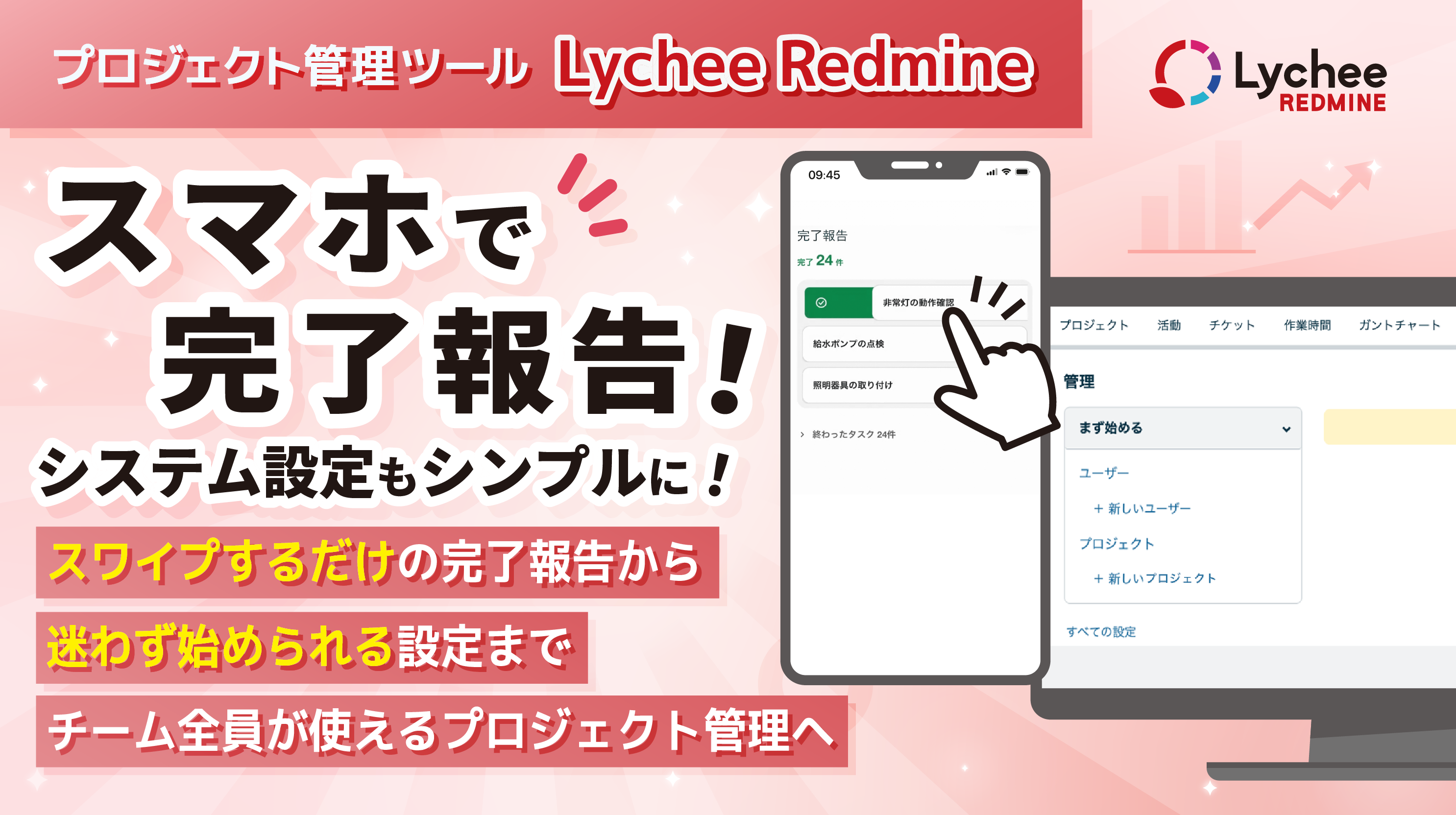 スマホで完了報告！システム設定もシンプルに！