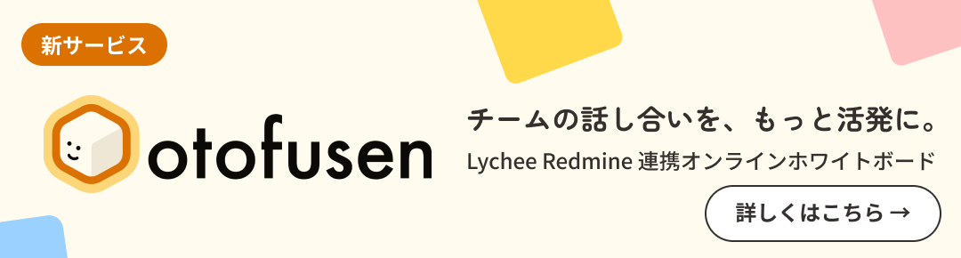 otofusen 正式リリース｜Lychee Redmine 連携オンラインホワイトボード