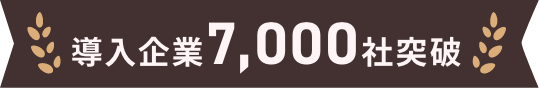 導入企業7,000社突破