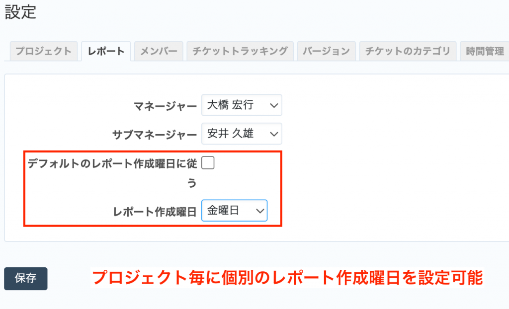 プロジェクト毎にレポート作成曜日を設定