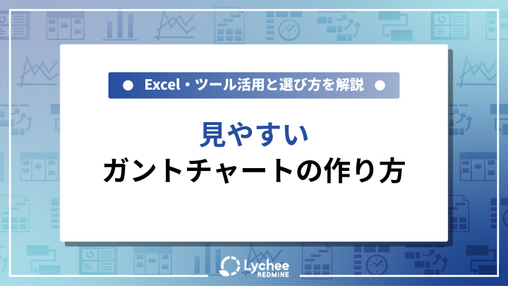 見やすいガントチャートの作り方｜Excel・ツール活用と選び方を実務目線で解説