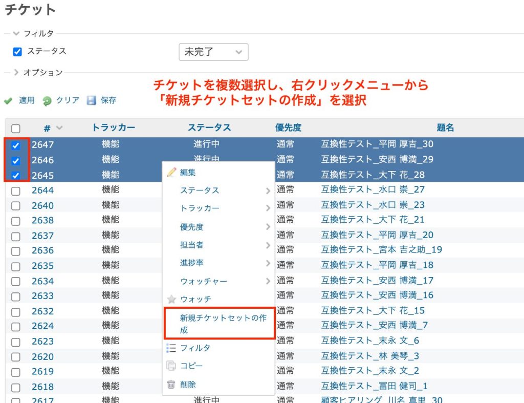 右クリックメニューからチケットセット作成