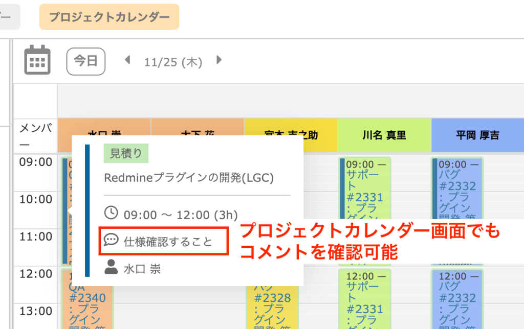 プロジェクトカレンダー画面でコメントを確認