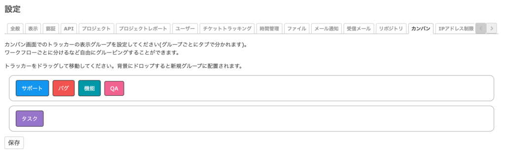 カンバントラッカーグループの設定画面