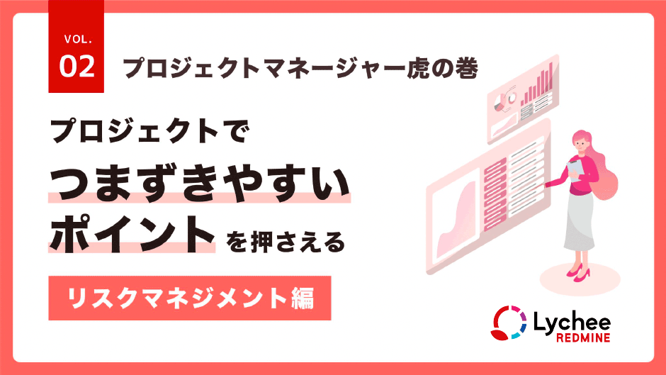 プロジェクト管理虎の巻 vol.2 リスクマネジメント編