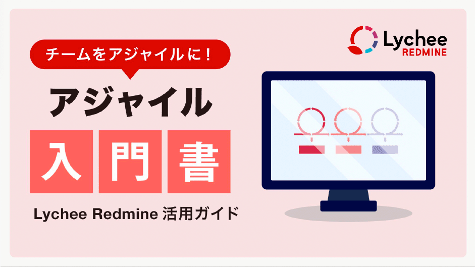 チームをアジャイルに！ アジャイル開発入門書