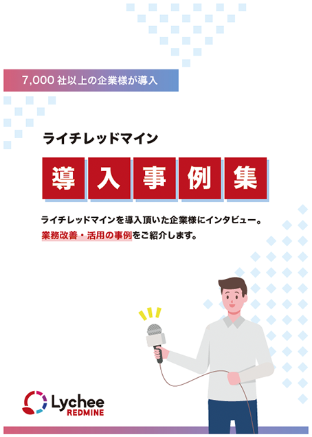 Lychee Redmine導入事例集