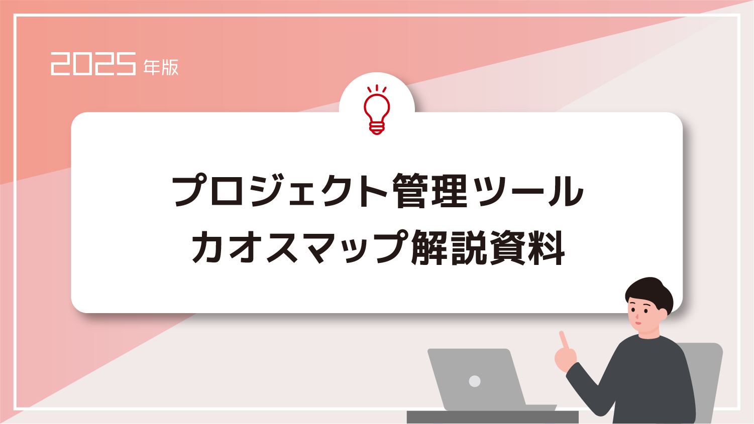 プロジェクト管理ツール カオスマップ