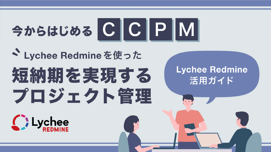 今からはじめる「CCPM」-Lychee Redmineを使った短納期を実現するプロジェクト管理-