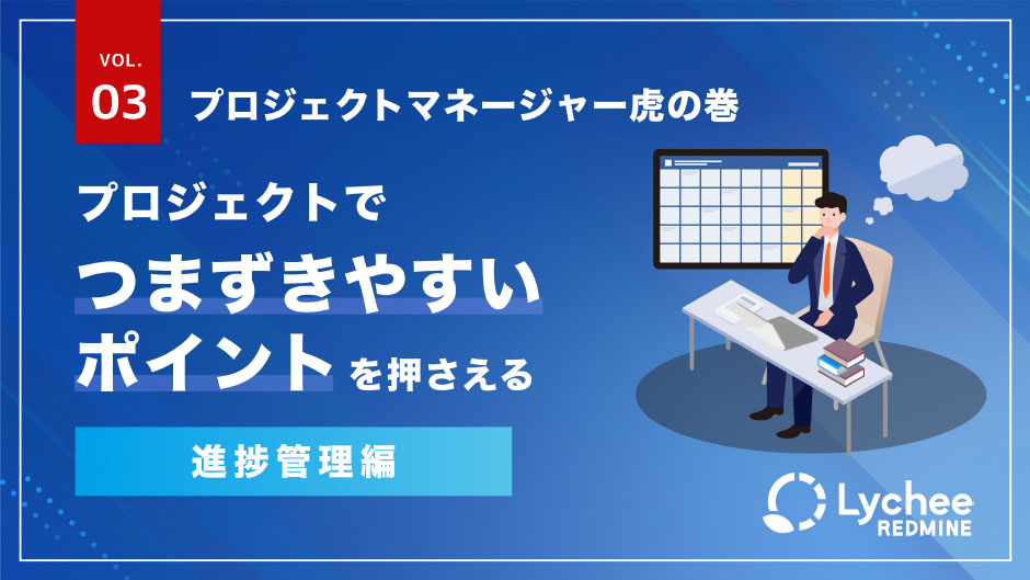 プロジェクト管理虎の巻 vol.3  -進捗管理編-