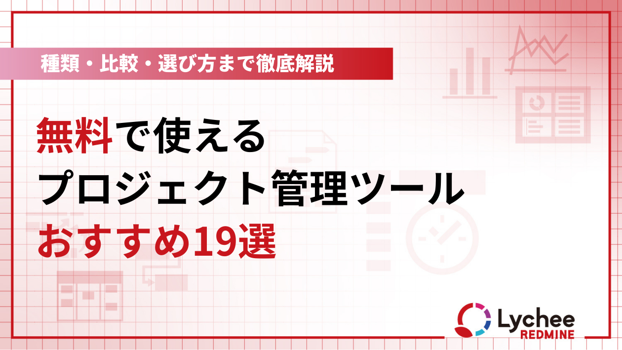プロジェクト管理ツールおすすめ19選｜機能・料金・タイプ別に徹底比較