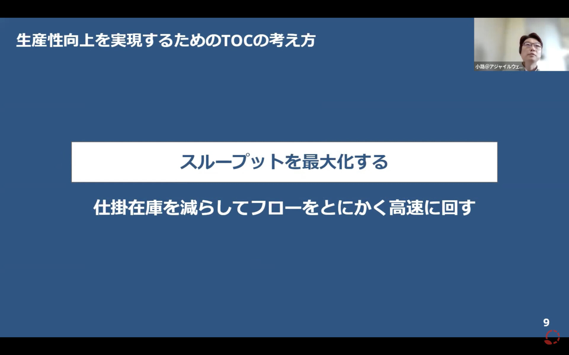 【活用動画】プロジェクトのフローを加速せよ ～TOC流の課題発見と対応のコツ〜