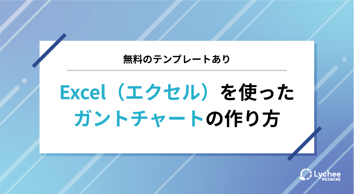 エクセル（Excel）でのガントチャートの作り方【簡単5ステップ】無料テンプレート付き