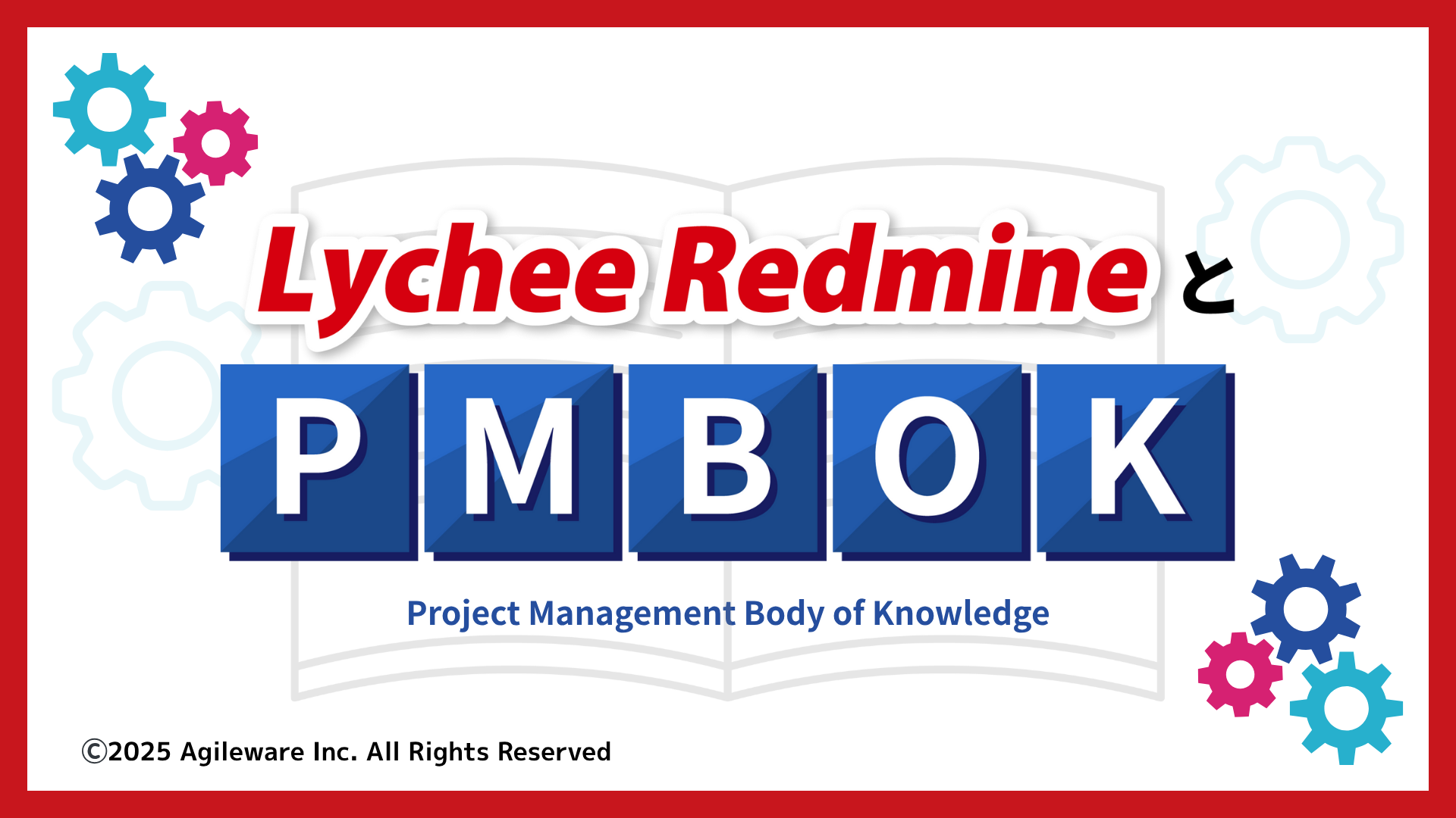 Lychee RedmineでできるPMBOK