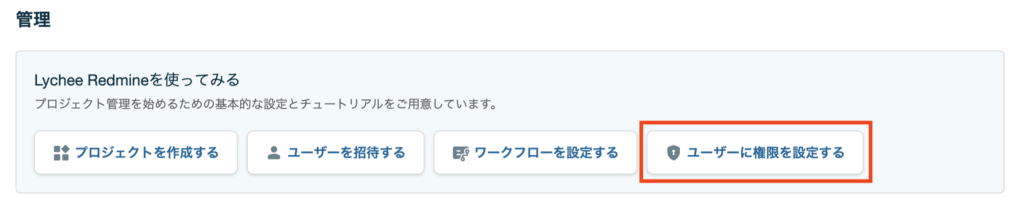 フレンドリーUX_ユーザーに権限を設定するチュートリアル