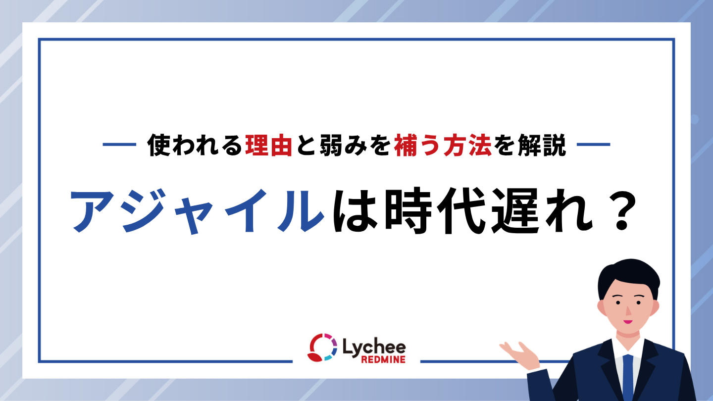 アジャイルは時代遅れ？今も現場で使われる理由と弱みを補う方法を解説
