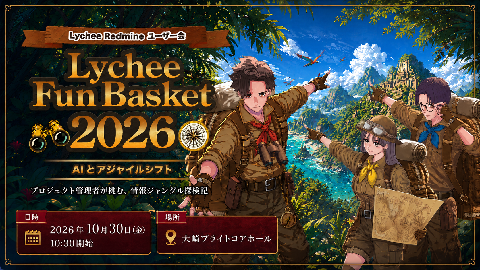 ユーザー会｜Lychee Fun Basket 2026〜AIとアジャイルシフト。プロジェクト管理者が挑む情報ジャングル探検記〜